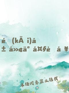 開(kāi)局廢了大舅哥，女方仍跪求聯(lián)姻